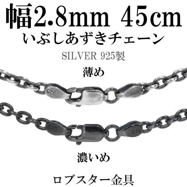 シルバーチェーン ネックレスチェーンのみ 燻し 黒 あずき 45cm 幅2 8mm メンズ 人気 シルバー925 おしゃれ Oxcl80 45 新宿銀の蔵 年中無休 一部即日発送 通販 Yahoo ショッピング