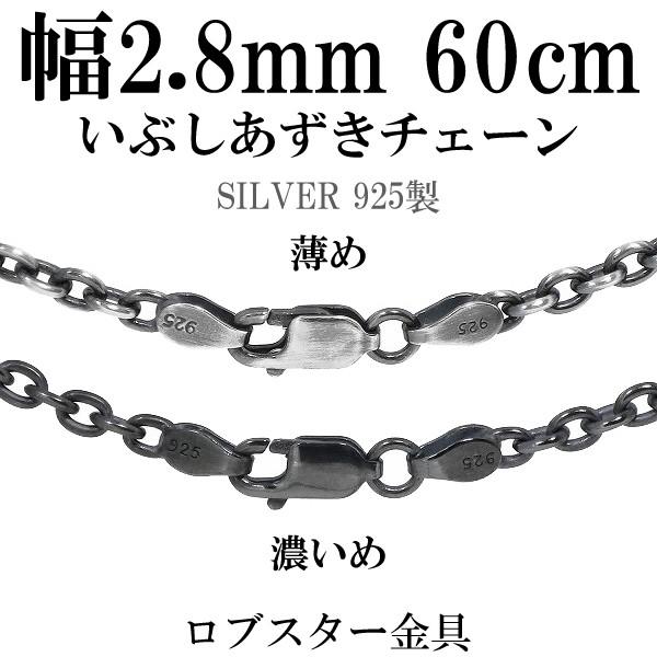 シルバーチェーン ネックレスチェーンのみ 燻し 黒 あずき 60cm 幅約