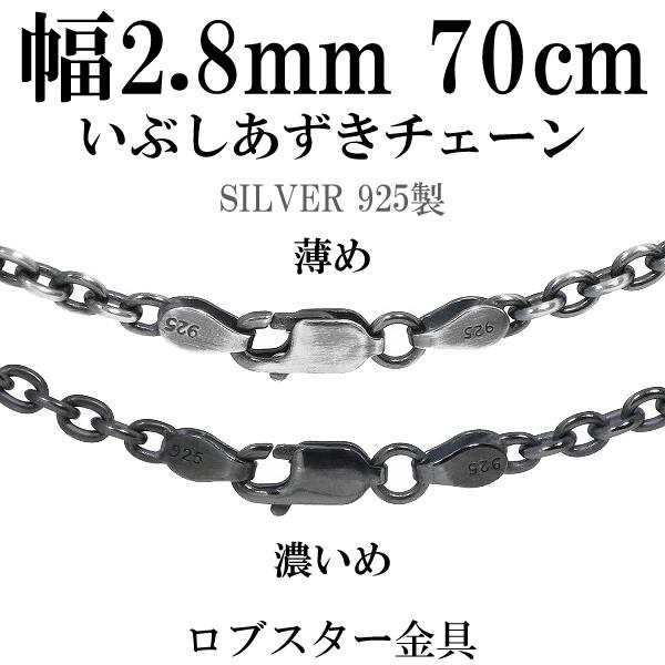 シルバーチェーン ネックレスチェーンのみ 燻し 黒 あずき 70cm 幅約
