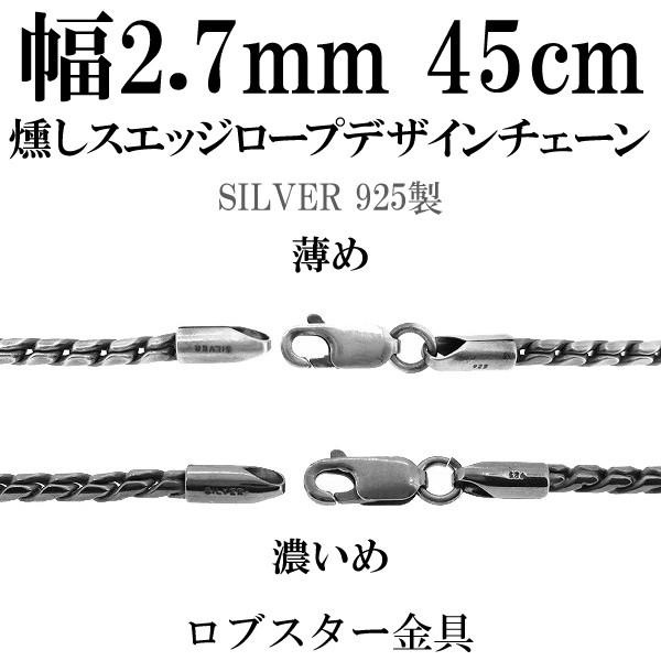 ネックレスチェーン メンズ 黒 いぶし ロープ スエッジ 45cm 幅約2.7mm 