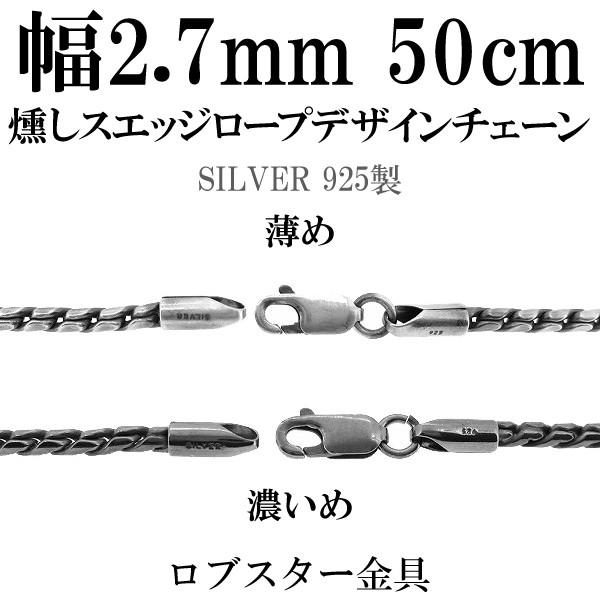 ネックレスチェーン メンズ 黒 いぶし ロープ スエッジ 50cm 幅約2.7mm