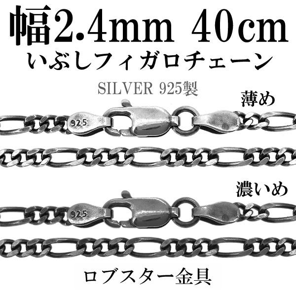 シルバーチェーン ネックレスチェーンのみ 燻し 黒 フィガロチェーン 