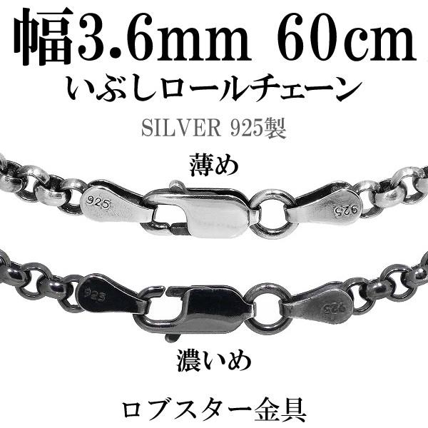 シルバー925 ネックレス ロールチェーン 黒 いぶし 甲丸 60cm 幅約3.6