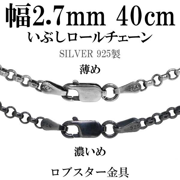 シルバー925 ネックレス ロールチェーン 黒 いぶし 甲丸 40cm 幅約2.7 
