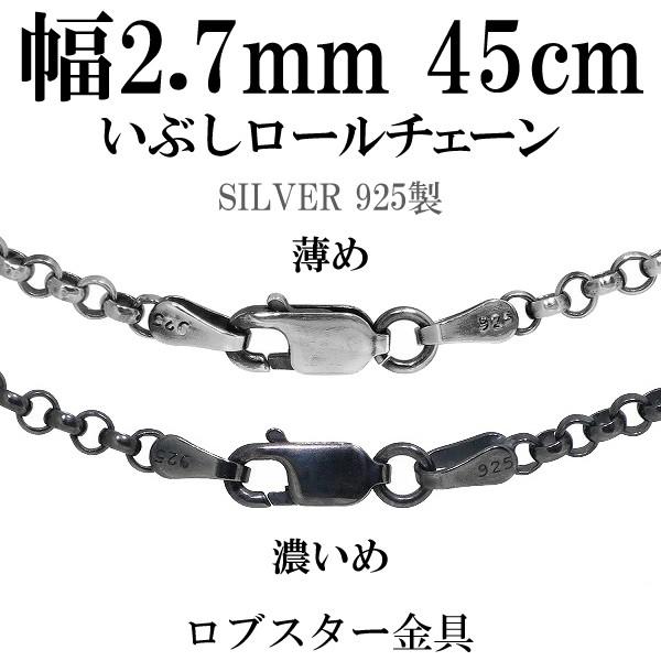 シルバー925 ネックレス ロールチェーン 黒 いぶし 甲丸 45cm 幅約2.7