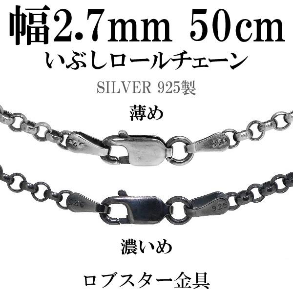 シルバー925 ネックレス ロールチェーン 黒 いぶし 甲丸 50cm 幅約2.7