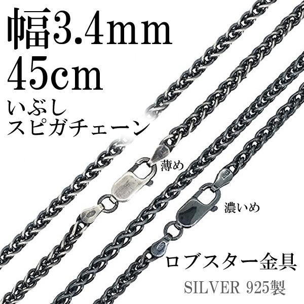 シルバーチェーン ネックレスチェーンのみ 燻し 黒 スピガ 45cm 幅約 