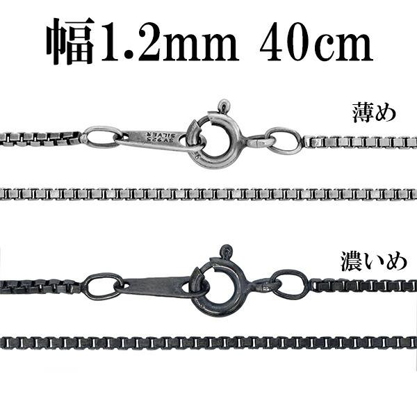 シルバーチェーン ネックレスチェーンのみ 燻し 黒 ベネチアン