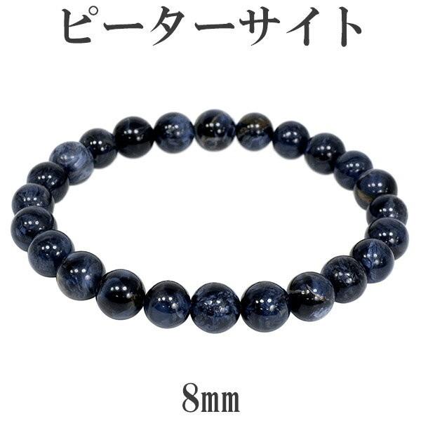 【美品・現品限り】ブルーピーターサイト 天然石 ブレスレット 8mm 楽天市場】ピーターサイト ブレスレット 8mm 17.5〜18.5cm M〜LL