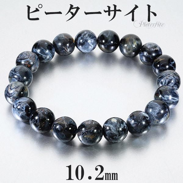 ピーターサイト ブレスレット 10.2mm 18cm メンズM レディースL サイズ