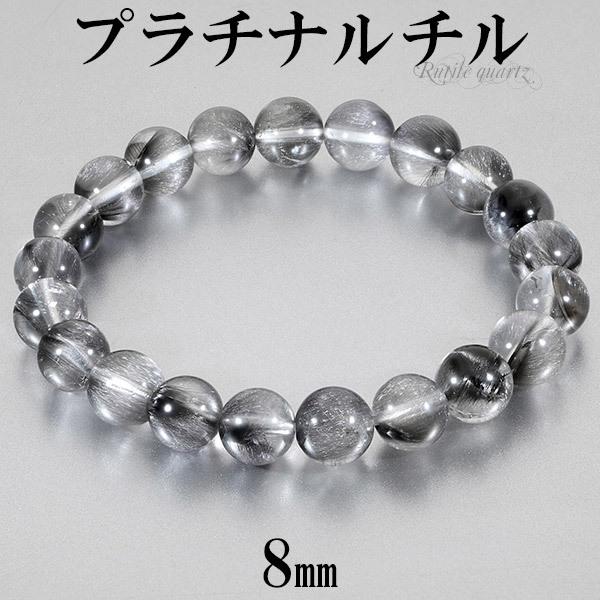 プラチナルチル ブレスレット 8mm 16cm レディースS サイズ 天然石