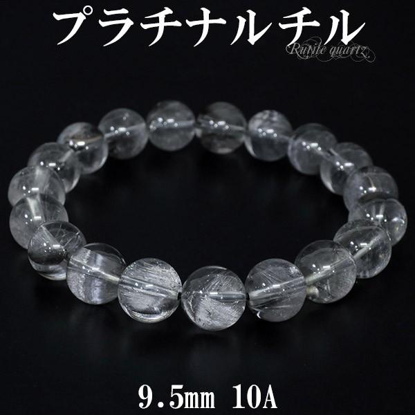 プラチナルチルクォーツ ブレスレット 10A グレード 9.5mm 17cm 天然石