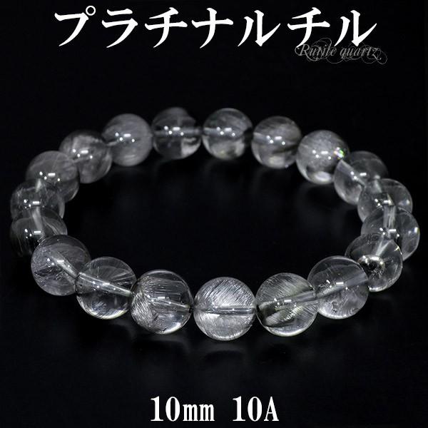 masa（プラチナルチル ブレスレット（１０mm珠） masa様専用（プラチナルチル ブレスレット（10mm珠）