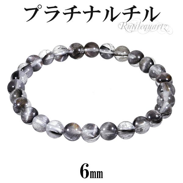 プラチナルチルクォーツ ブレスレット 6mm 16.5cm レディースS サイズ