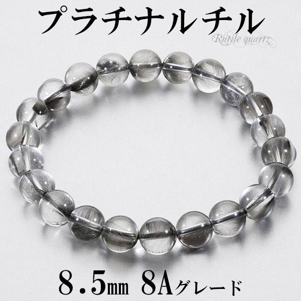 プラチナルチル 8A グレード ブレスレット 8.5mm 17.5cm メンズM