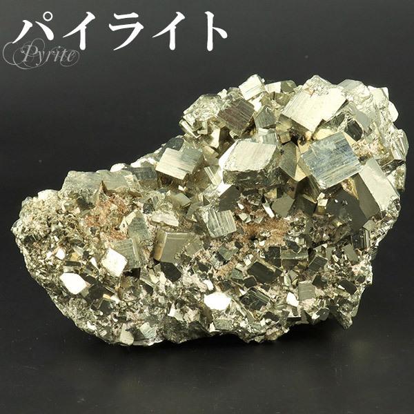 パイライト 原石 ペルー産 約721g クラスター 天然石 パワーストーン