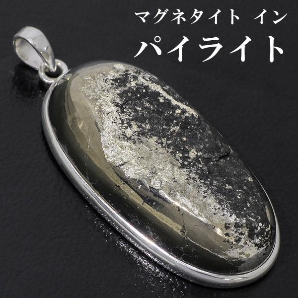 パイライト ペンダントトップ マグネタイト イン シルバー