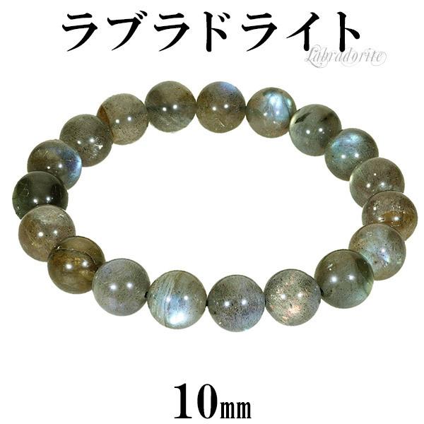 ラブラドライト☆天然石 ブレスレット 内周17cm☆10ミリ玉 高品質]ラブラドライトブレスレット（約10.5mm玉） - 埼玉県吉川