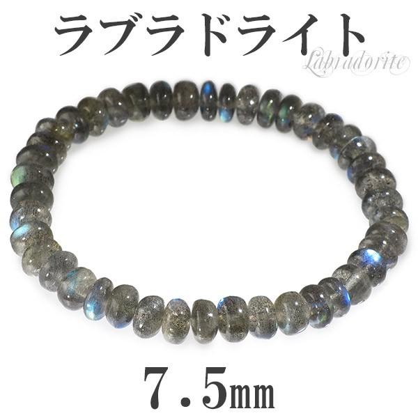 ラブラドライト ブレスレット 7.5mm 18cm 天然石 パワーストーン 腕輪