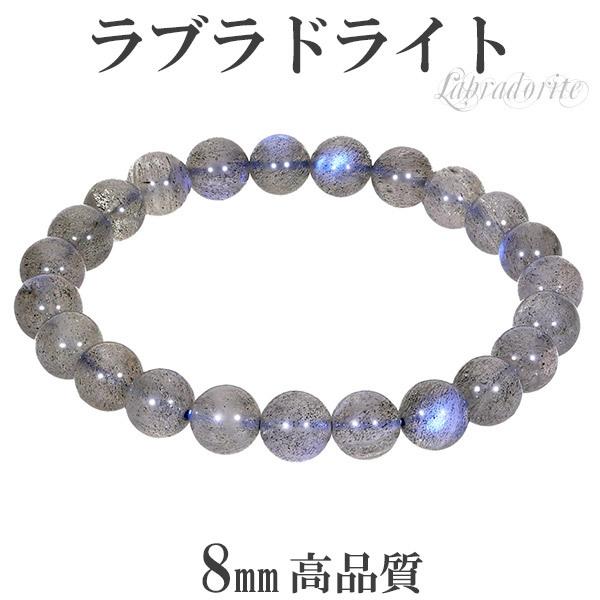 ブルー ラブラドライト 高品質 ブレスレット 8mm 17.5cm メンズM 