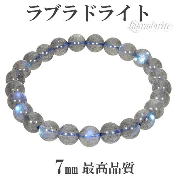 最高品質 ラブラドライト ブレスレット 7mm 16.5cm レディースS サイズ 天然石 パワーストーン メンズ レディース ブルー グリーン プレゼント :RB-B078:新宿銀の蔵 年中無休 一部即日発送 通販 ラブラドライト 天然石 レディースブレスレット