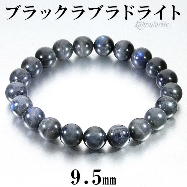 ブラックラブラドライト ブレスレット 9.5mm 18cm メンズM レディースL