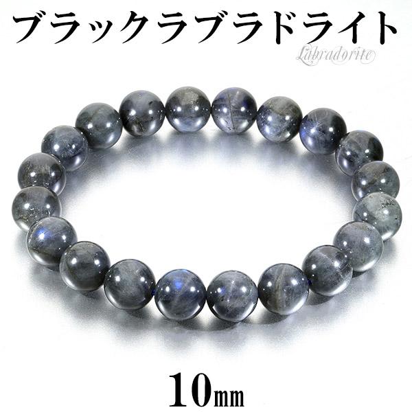 ブラックラブラドライト ブレスレット 10mm 18cm メンズM レディースL