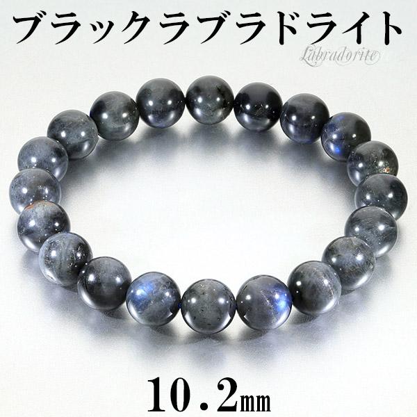 ブラックラブラドライト ブレスレット 10.2mm 18.5cm メンズL  
