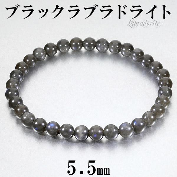 ブラックラブラドライト ブレスレット 5.5mm 16.5~17.5cm S~L サイズ 