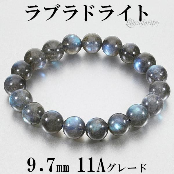 ラブラドライト 高品質 11Aグレード カナダ産 ブレスレット 9.7mm 16.5
