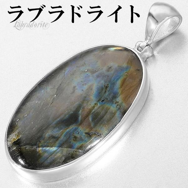 ラブラドライト シルバー ペンダントトップ オーバル 天然石 