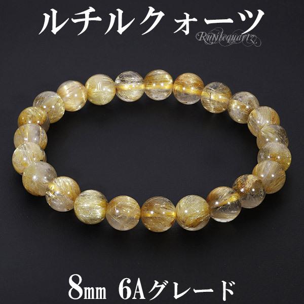 ゴールドルチルクォーツ 6A グレード ブレスレット 8mm 17cm 