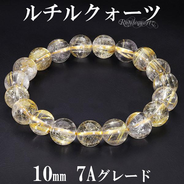 ゴールドルチルクォーツ ブレスレット 7A グレード 10mm 17.5cm メンズ
