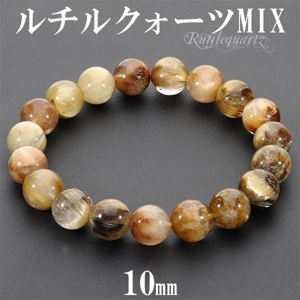 ルチルクォーツ 高品質 ミックス ブレスレット 10mm 18cm メンズM