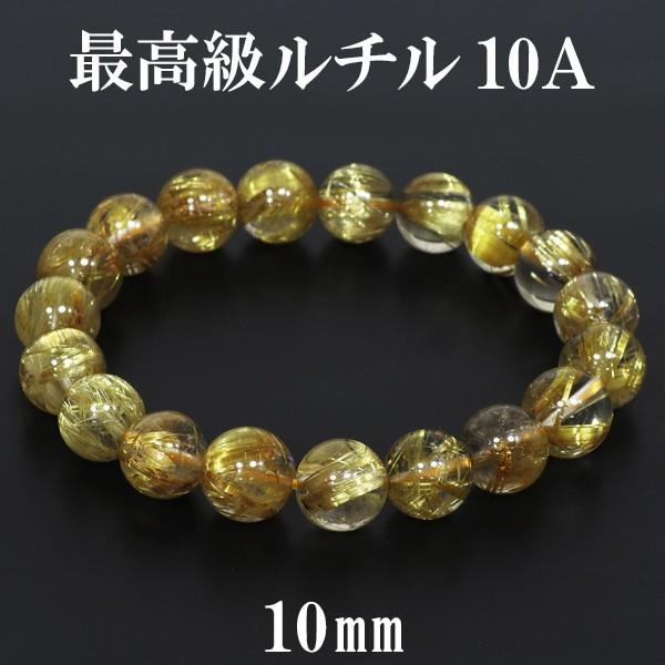 金針ルチルクォーツ ブレスレット 最高級 10A 10mm 17.5cm