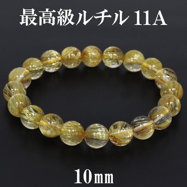 金針ルチルクォーツ ブレスレット 最高級 11A 10mm 18.5cm 天然石