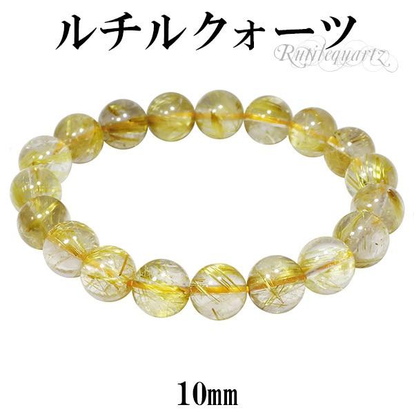 金針ルチルクォーツ ブレスレット 10mm 17.5cm M L サイズ 天然石