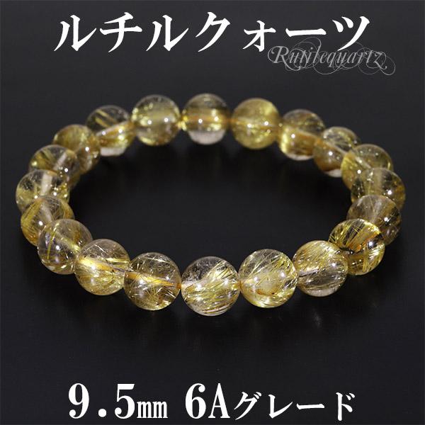 ゴールドルチルクォーツ ブレスレット 6A グレード 9.5mm 18cm ゴールドルチルクォーツ ブレスレット 6A グレード 9.5mm 18cm