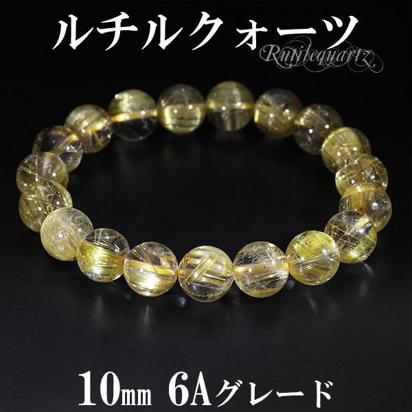 ゴールドルチルクォーツ ブレスレット 6A グレード 10mm 17.5cm ゴールドルチルクォーツ ブレスレット 6A グレード 10mm 17.5cm