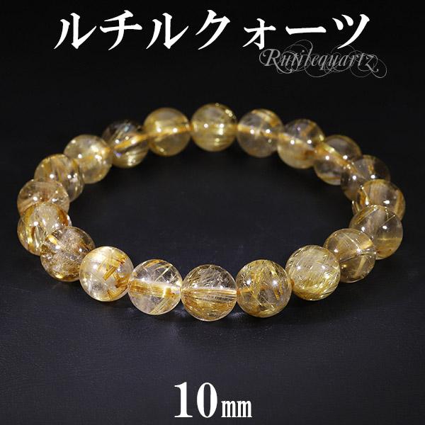 ゴールドルチルクォーツ ブレスレット 10mm 18.5cm メンズL レディース