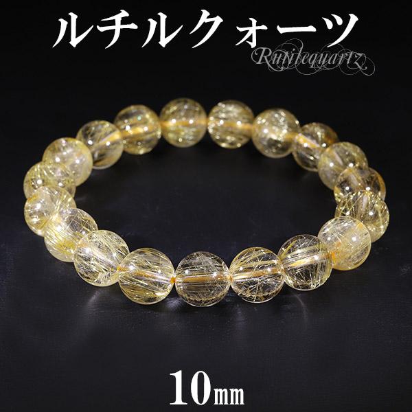 ゴールドルチルクォーツ ブレスレット 10mm 17.5cm メンズM レディース