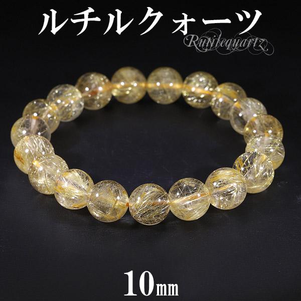 ゴールドルチルクォーツ ブレスレット 10mm 17.5cm メンズM レディース 