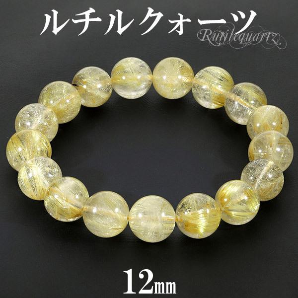 天然ゴールデンルチルクォーツ ブレスレット 12mm ゴールドルチルクォーツ ブレスレット 12mm 18cm メンズM