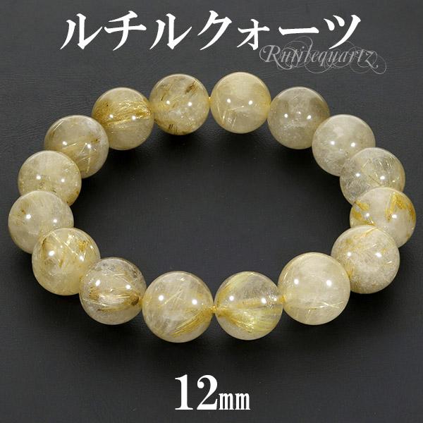 天然ゴールデンルチルクォーツ ブレスレット 12mm ゴールドルチルクォーツ ブレスレット 12mm 18~19.5cm M~LL