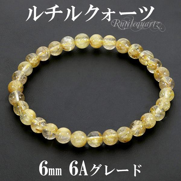 ゴールドルチルクォーツ 6A グレード ブレスレット 6mm 16.5~17.5cm S