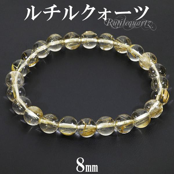 ゴールドルチルクォーツ ブレスレット 8mm 16.5~18.5cm S~LL サイズ 