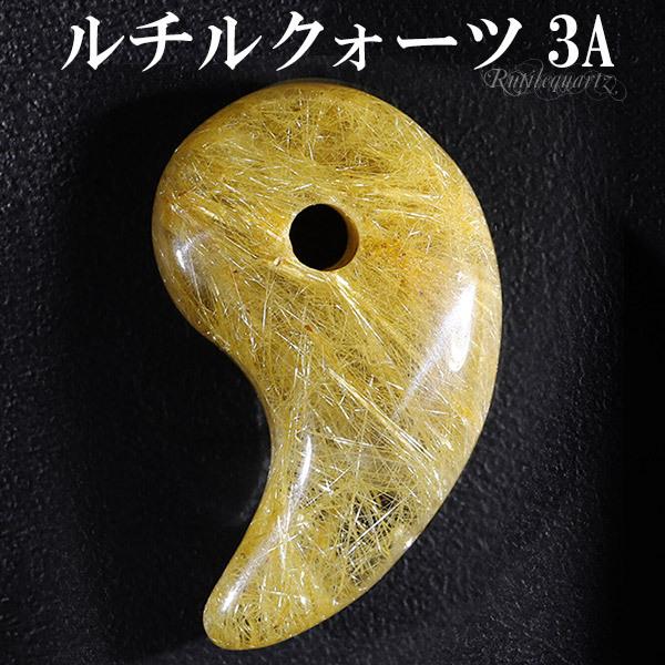 ゴールドルチルクォーツ 3A グレード 勾玉 縦約2.4cm 天然石
