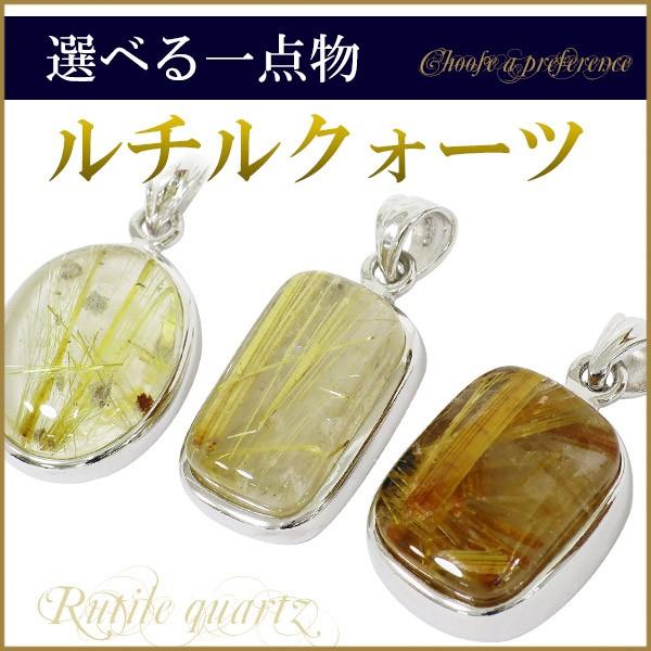 金針ルチルクォーツ シルバーペンダントトップ 数量限定 選べる一点物