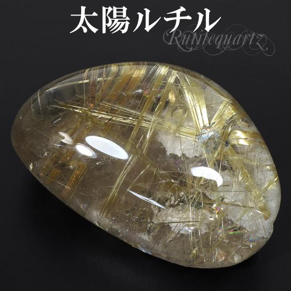 金針 ルチルクォーツ 磨き原石 太陽ルチル 123g 天然石 パワーストーン