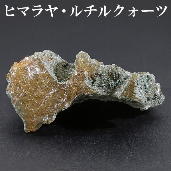 ルチルクォーツ ヒマラヤ マニカラン産 原石 約17.4g 天然石  